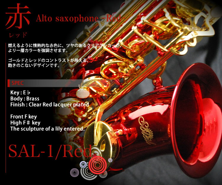 【スーパーSALE限定特価＆7％OFFクーポン！12月11日9時59分まで】Soleil アルトサックス・カラーモデル SAL-1 初心者入門セット【ソレイユ サックス SAL1 管楽器】