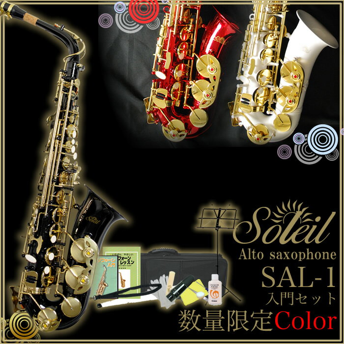 【スーパーSALE限定特価＆7％OFFクーポン！12月11日9時59分まで】Soleil アルトサックス・カラーモデル SAL-1 初心者入門セット【ソレイユ サックス SAL1 管楽器】