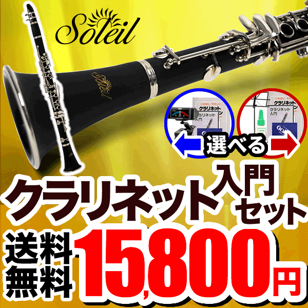 Soleil クラリネット 初心者入門セット SCL-1 [B♭]【ソレイユ SCL1 管楽器】