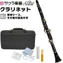 【5と0のつく日はP5倍 エントリーでさらにP4倍】Soleil クラリネット SCL-1 B♭ 単品(専用ケース その他付属品付き)【ソレイユ 木管楽器 SCL1】