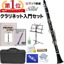 Soleil (ソレイユ) クラリネット 初心者入門セット SCL-1 [B♭]【吹奏楽 管楽器 clarinet ソレイユ SCL1 】