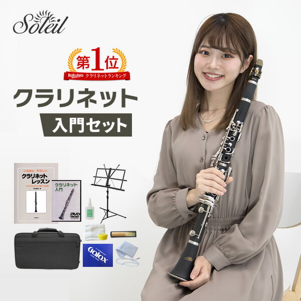 Soleil (ソレイユ) クラリネット 初心者入門セット SCL-1 