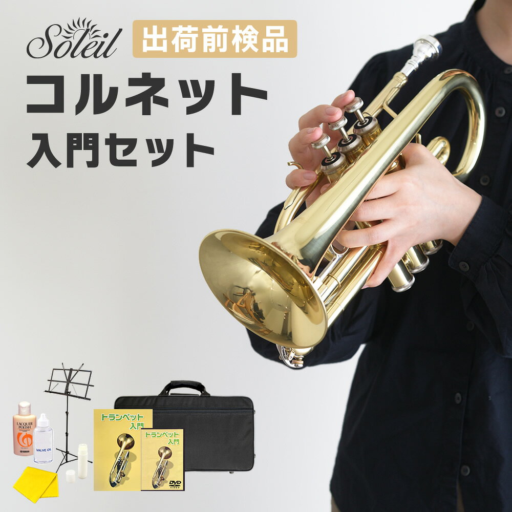 楽天市場】コルネット（楽器・音響機器）の通販