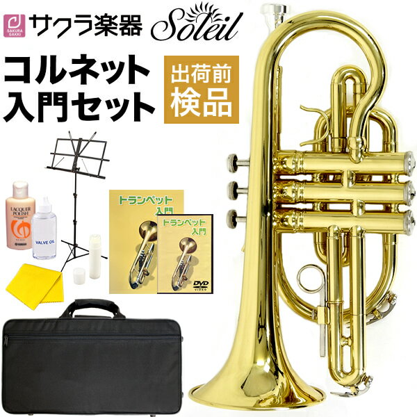 【5と0のつく日はP5倍 + エントリーでさらにP4倍】Soleil コルネット 初心者 入門セット SCT-1 [B♭]【ソレイユ SCT1 管楽器 プレゼントに最適】【ご予約商品：6月上旬頃入荷予定】