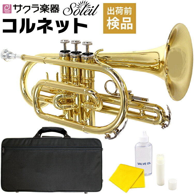 【5と0のつく日はP5倍 + エントリーでさらにP4倍】Soleil コルネット SCT-1 [B♭] 単品(専用ケース、その他付属品付き…