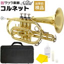 【5と0のつく日はP5倍 エントリーでさらにP4倍】Soleil コルネット SCT-1 B♭ 単品(専用ケース その他付属品付き)【ソレイユ SCT1 金管楽器】