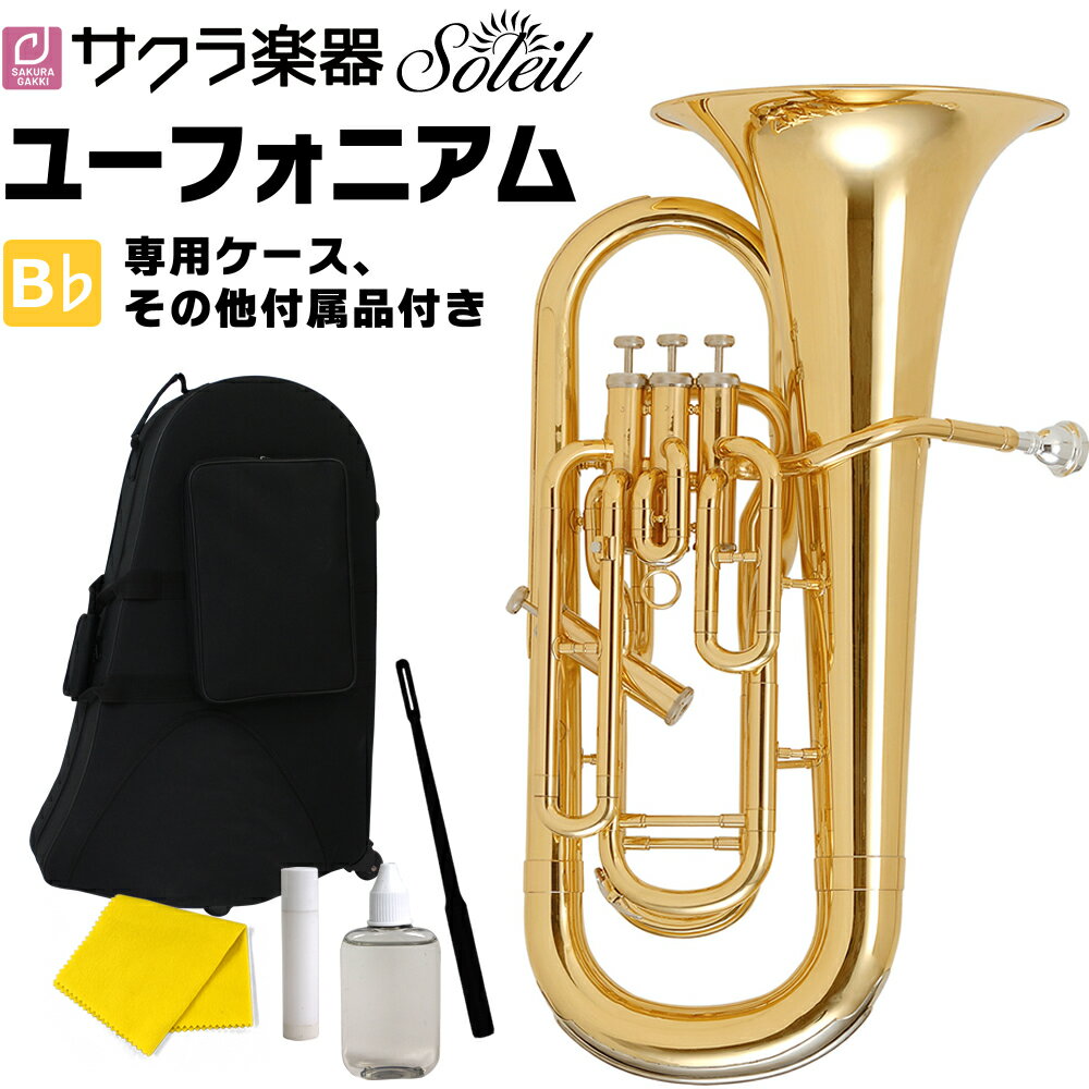 【5と0のつく日はP5倍 エントリーでさらにP4倍】Soleil ユーフォニアム SEU 単品(専用ケース その他付属品付き)【ソレイユ ユーフォニウム 金管楽器 管楽器 吹奏楽】【大型荷物】