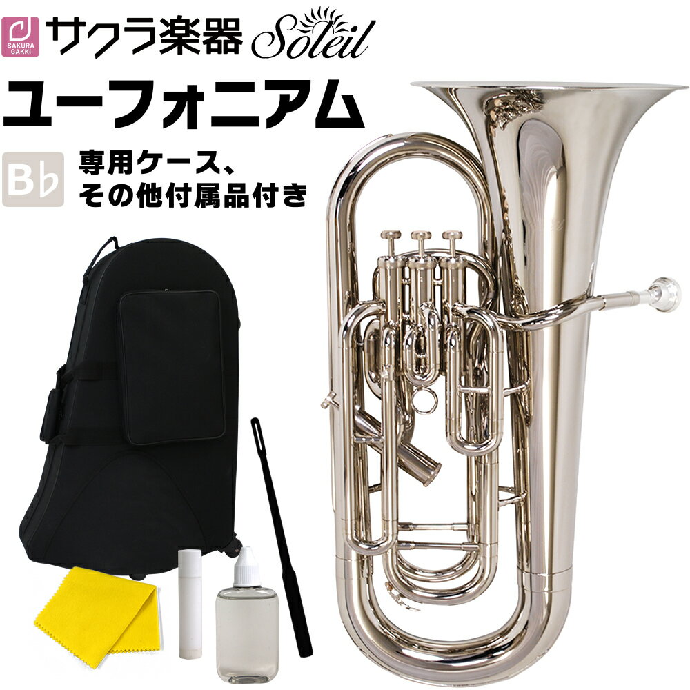 【5と0のつく日はP5倍 エントリーでさらにP4倍】Soleil ユーフォニアム SEU/SV シルバー 単品(専用ケース その他付属品付き)【ソレイユ ユーフォニウム 金管楽器 管楽器 吹奏楽】【大型荷物】【ご予約商品：6月上旬頃入荷予定】