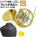 フレンチホルン Soleil SFH (付属品:専用セミハードケース、クリーニングクロス) 【 ソレイユ SFH13 F/B♭(フルダブル) デタッチャブルベル 金管楽器 】【9月1日は当店ポイント5倍!】