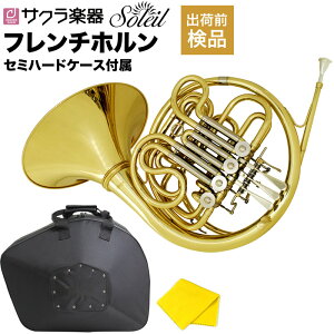 【5と0のつく日はP5倍 + エントリーでさらにP4倍】Soleil フレンチホルン SFH (付属品：専用セミハードケース、クリーニングクロス)【ソレイユ SFH13 F/B♭(フルダブル) デタッチャブルベル 金管楽器】【次回入荷未定】