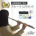 フルート 初心者 セット Soleil SFL-1 【 ソレイユ SFL1 入門セット 管楽器 吹奏楽 ブラスバンド 部活 】【5と0のつく日は当店ポイント5倍...