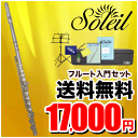 Soleil フルート 初心者 入門セット SFL-2/SV【ソレイユ SFL2SV 管楽器】