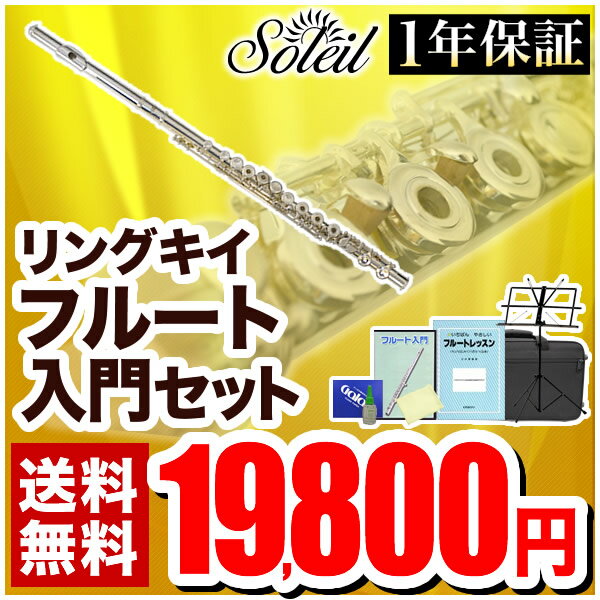 【スーパーSALE限定特価＆7％OFFクーポン！12月11日9時59分まで】Soleil フルート 初心者 入門セット SFL-3/リングキイ(オープンホール・シルバーメッキ仕上)【ソレイユ SFL3 フレンチモデル 管楽器】