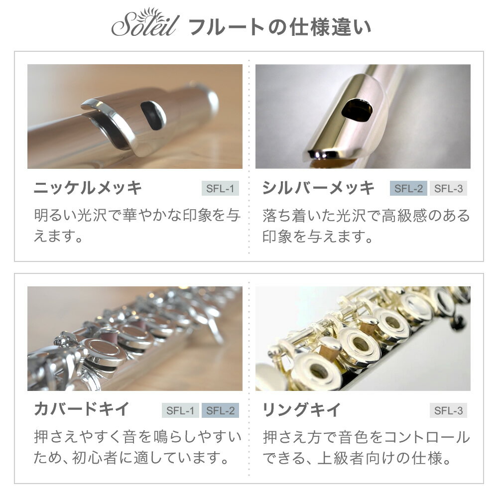 フルート 初心者 セット Soleil SFL 【 ソレイユ SFL-1 SFL-2 SFL-3 入門セット 管楽器 吹奏楽 ブラスバンド 部活 シルバー ニッケル リングキイ カバードキイ 】【11月1日は当店ポイント5倍！】