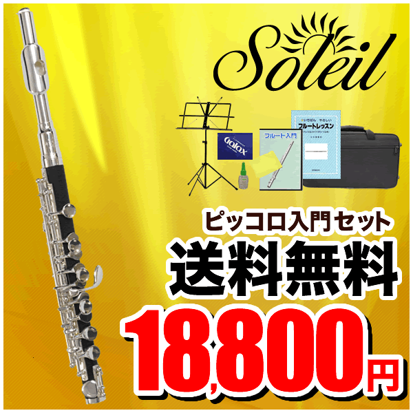 【スーパーSALE限定特価＆7％OFFクーポン！12月11日9時59分まで】Soleil ピッコロ 初心者 入門セット SPC-1【ソレイユ SPC1 管楽器】