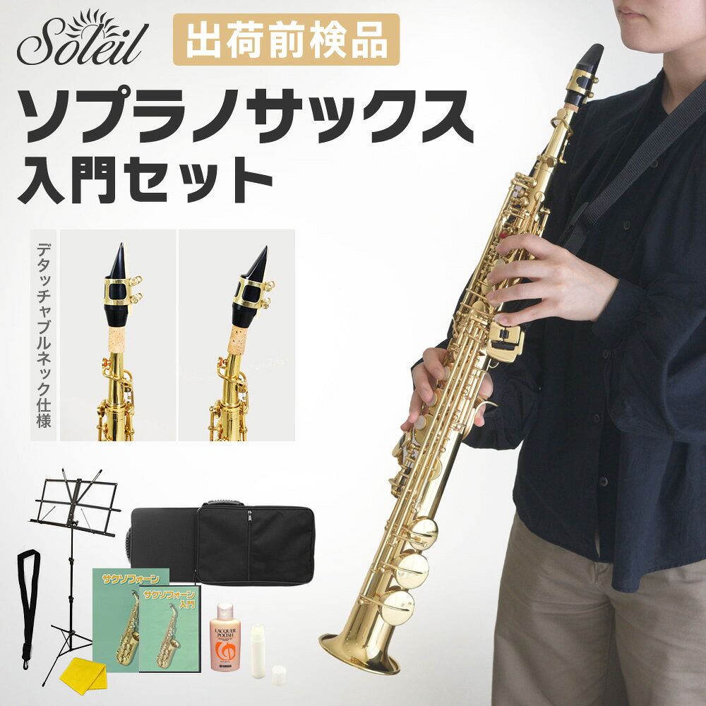 ソプラノサックス 入門セット Soleil SSP-1 【 ソレイユ 初心者セッ…