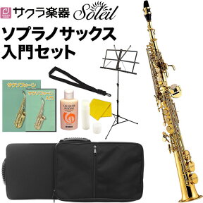 【5と0のつく日はP5倍 + エントリーでさらにP4倍】Soleil ソプラノサックス 初心者 入門セット SSP-1【ソレイユ SSP1 管楽器 プレゼントに最適】