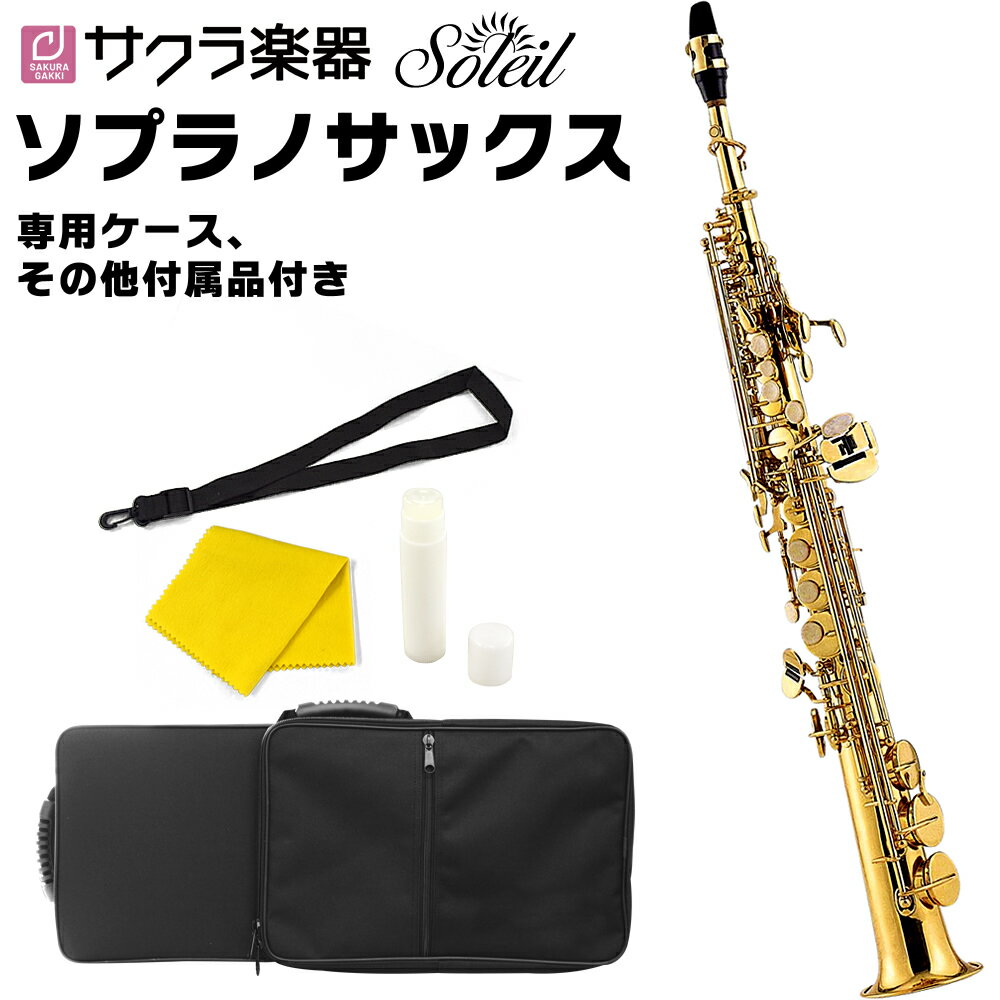 【5と0のつく日はP5倍 + エントリーでさらにP4倍】Soleil ソプラノサックス SSP-1 単品(セミハードケース、その他付…