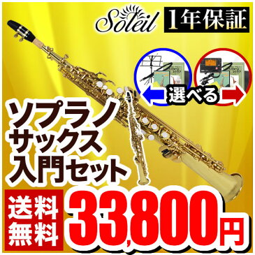 【スーパーSALE限定特価＆7％OFFクーポン！12月11日9時59分まで】Soleil ソプラノサックス 初心者 入門セット SSP-1【ソレイユ SSP1 管楽器】