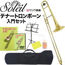 Soleil テナートロンボーン 初心者入門セット STB