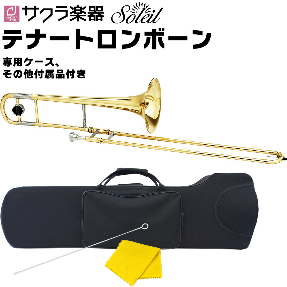 【6月1日はP5倍 + エントリー等でさらにP5倍】Soleil テナートロンボーン STB 単品(セミハードケース、その他付属品付き)【ソレイユ 管楽器 STB1 STB13】【大型荷物】