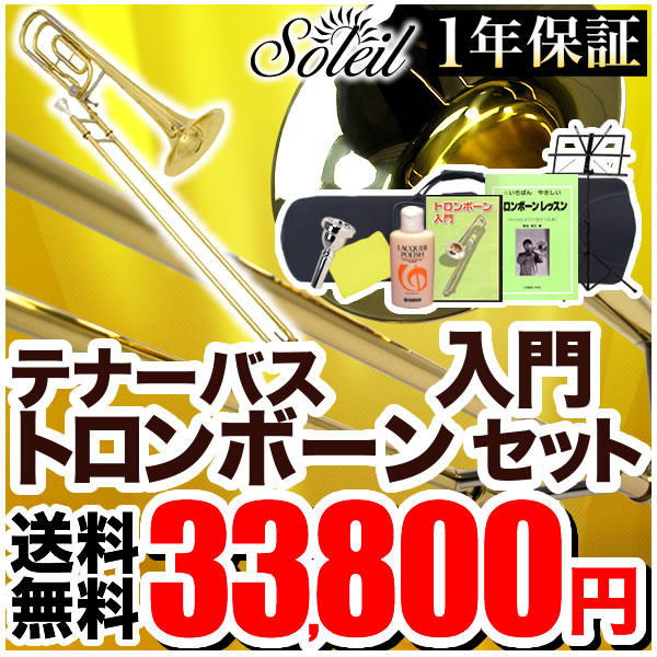 【スーパーSALE限定特価＆7％OFFクーポン！12月11日9時59分まで】Soleil テナーバス トロンボーン 初心者入門セット STBB【トロンボーン テナーバストロンボーン ソレイユ 管楽器】【発送区分：大型】