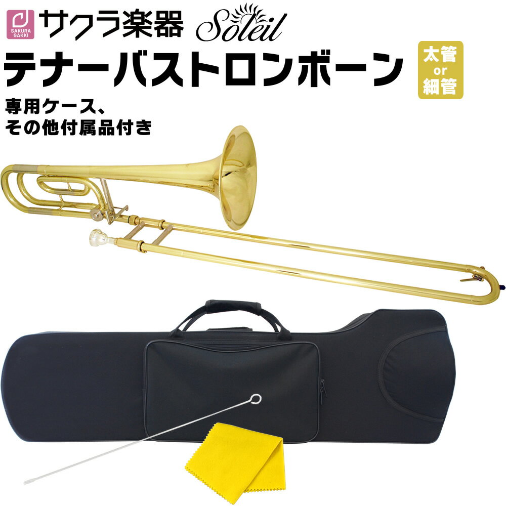 【5と0のつく日はP5倍 + エントリーでさらにP4倍】Soleil テナーバストロンボーン STBB 単品(セミハードケース、その…