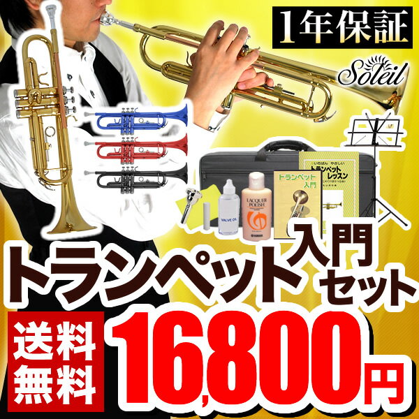 【スーパーSALE限定特価＆7％OFFクーポン！12月11日9時59分まで】Soleil トランペット STR-1 初心者入門セット【ソレイユ STR1 管楽器】