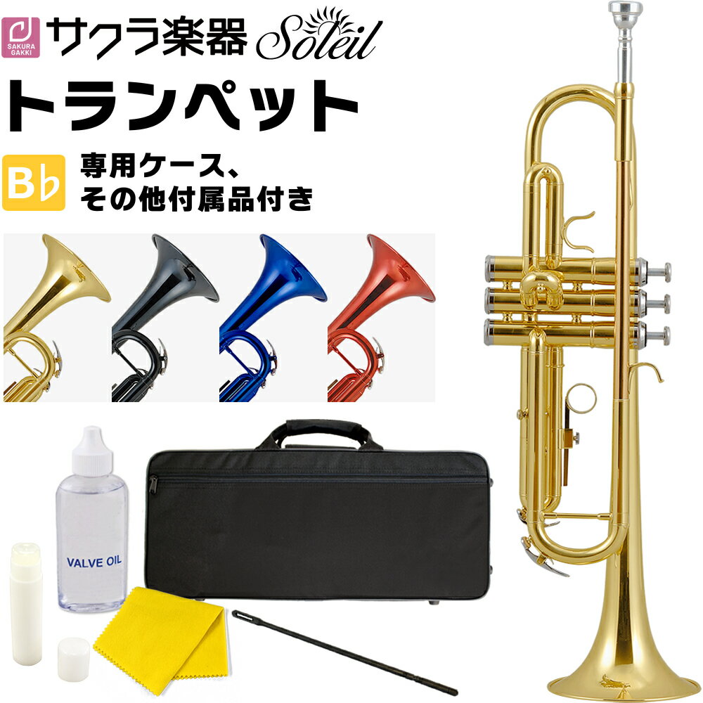 【5と0のつく日はP5倍 + エントリーでさらにP4倍】Soleil トランペット STR-1 単品(専用ケース、その他付属品付き)【…