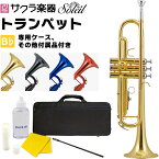 【5と0のつく日はP5倍 + エントリーでさらにP4倍】Soleil トランペット STR-1 単品(専用ケース、その他付属品付き)【ソレイユ STR1 4カラー 金管楽器 管楽器】【動画あり】