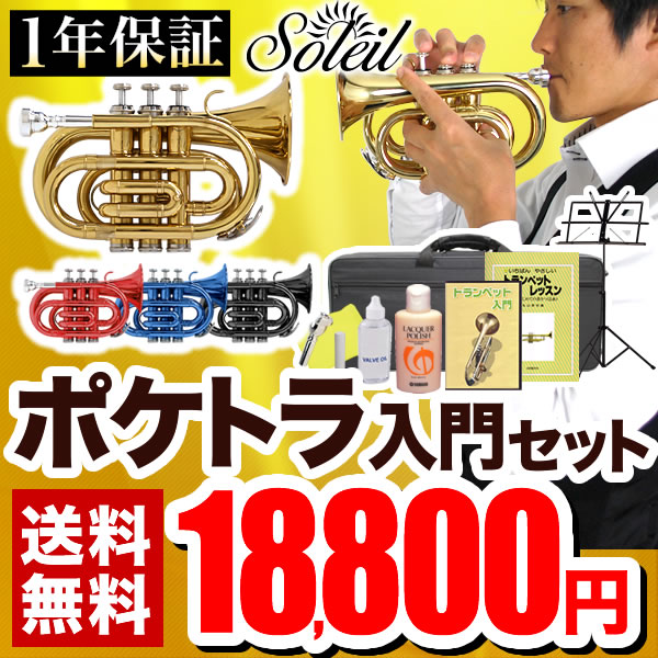 【スーパーSALE限定特価＆7％OFFクーポン！12月11日9時59分まで】Soleil ポケット トランペット 初心者入門セット STR-1P【ソレイユ STR1P 管楽器 ポケトラ スモール】