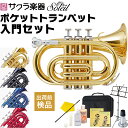 【5と0のつく日はP5倍 エントリーでさらにP4倍】Soleil ポケット トランペット 初心者入門セット STR-1P【ソレイユ STR1P 管楽器 ポケトラ スモール プレゼントに最適】