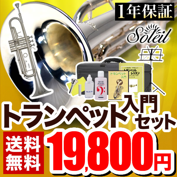 【スーパーSALE限定特価＆7％OFFクーポン！12月11日9時59分まで】Soleil トランペット 初心者入門セット STR-2/SV [シルバーメッキ仕上げ]【ソレイユ STR2 管楽器】