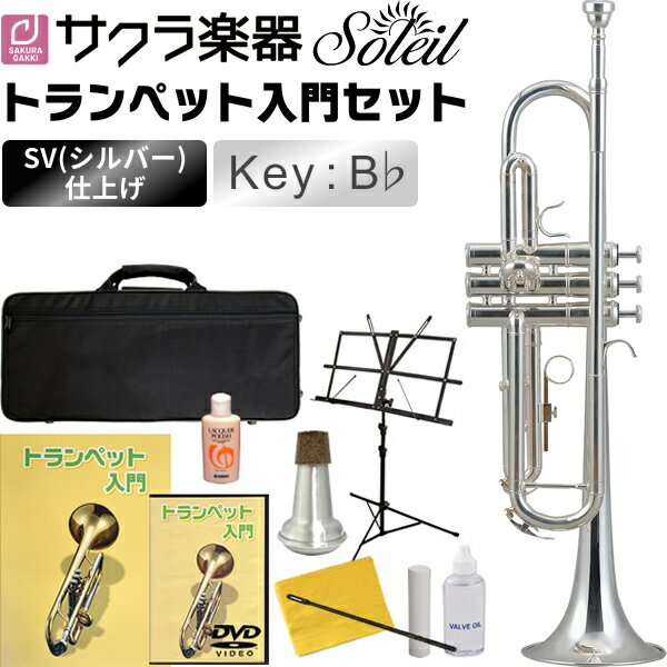 Soleil トランペット 初心者入門セット STR-2/SV 