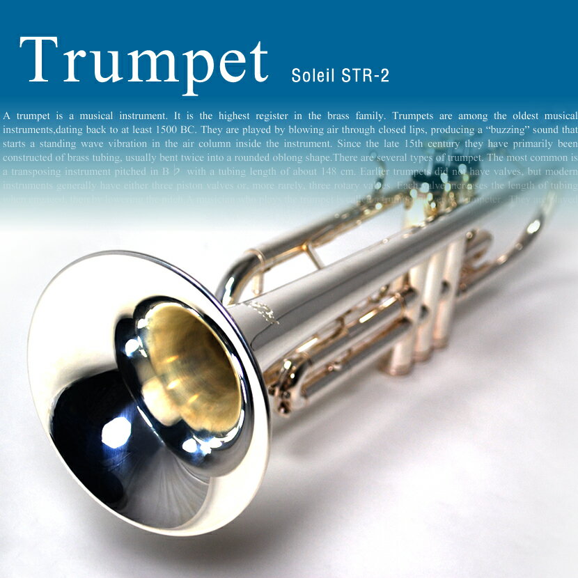 トランペット 初心者入門セット Soleil STR-2/SV [ シルバーメッキ仕上げ ] 【 ソレイユ STR2 金管楽器 吹奏楽 オーケストラ ブラスバンド プレゼントに最適 】【 動画あり 】【5と0のつく日は当店ポイント5倍！】
