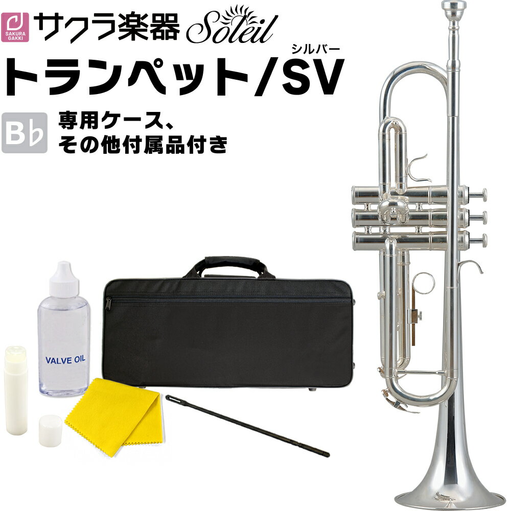 Soleil トランペット STR-2/SV [シルバーメッキ仕上げ] 単品(専用ケース、その他付属品付き)