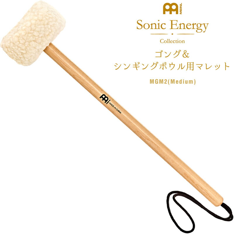 【5と0のつく日はP5倍 + エントリーでさらにP4倍】MEINL Sonic Energy ゴング＆シンギングボウル用マレット MGM2 [ヘ…