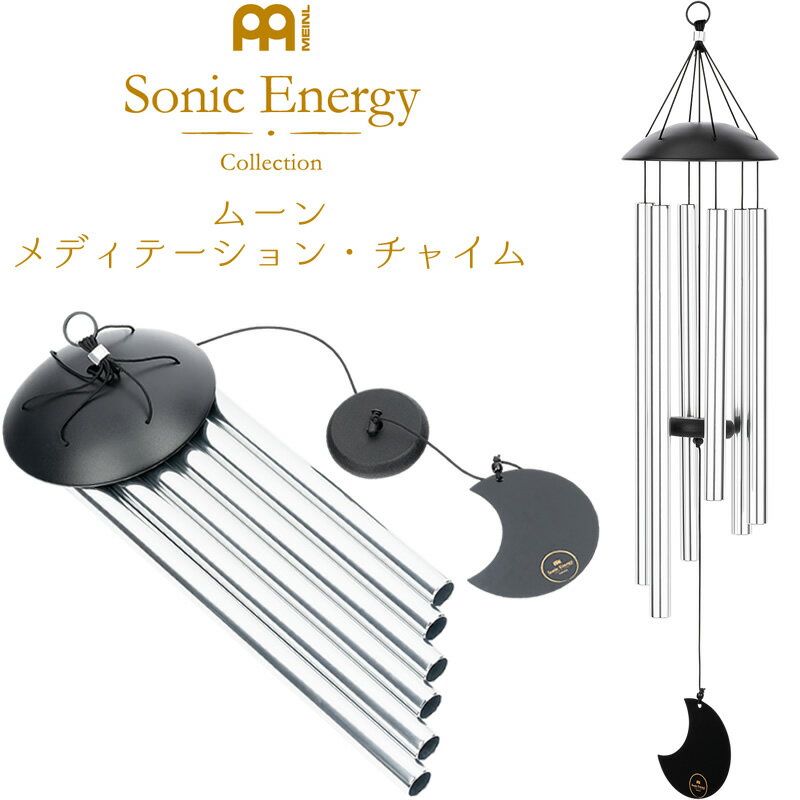 【5と0のつく日はP5倍 + エントリーでさらにP4倍】MEINL Sonic Energy ムーン・メディテーション・チャイム MMC32S …