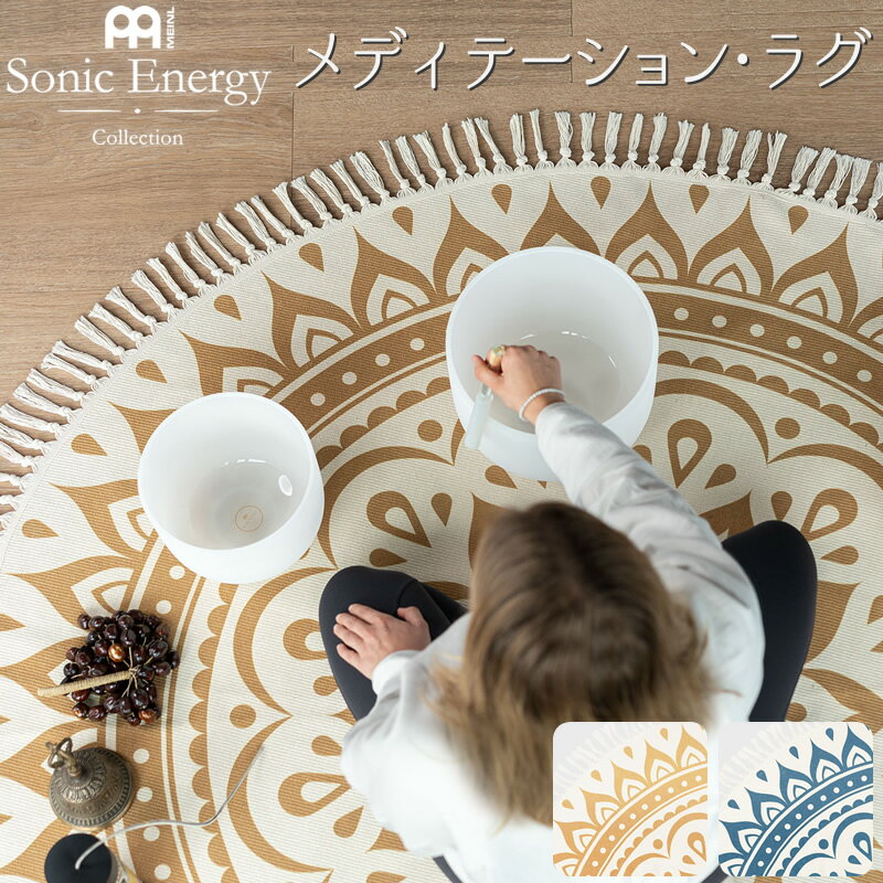 【5と0のつく日はP5倍 + エントリーでさらにP4倍】MEINL Sonic Energy メディテーション・ラグ MMR1 (直径200cm) [MM…