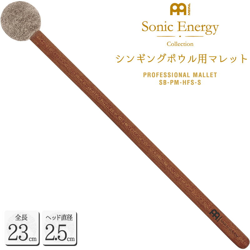 【5と0のつく日はP5倍 + エントリーでさらにP4倍】MEINL Sonic Energy シンギングボウル用マレット 全長22.5cm / ヘッド径2.5cm SB-PM-HFS-S【マイネル ソニックエナジー プロフェッショナルシリーズ MALLET SBPMHFSS】【ゆうパケット対応】