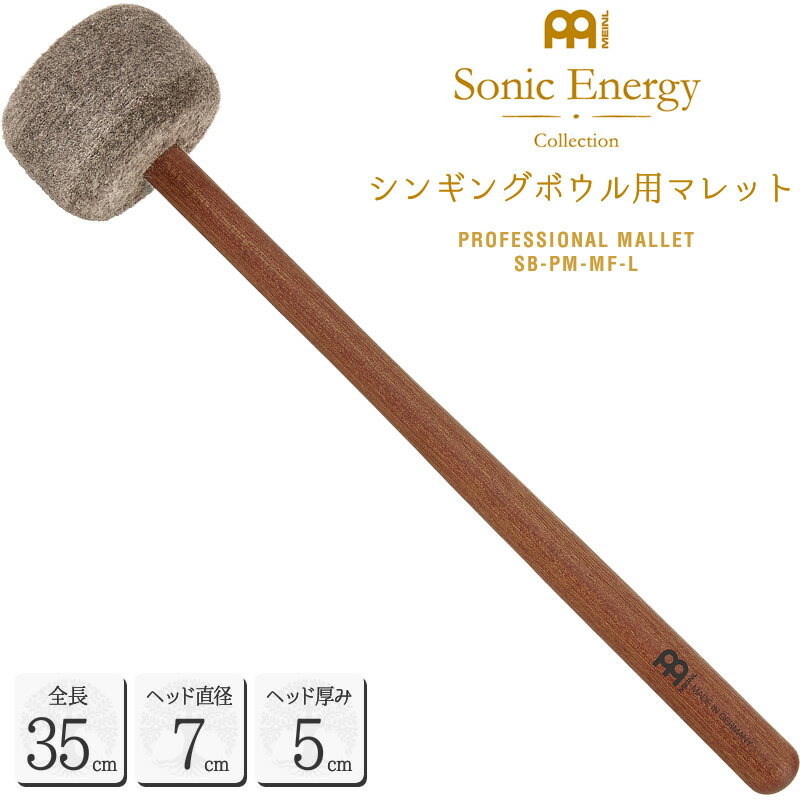 【5と0のつく日はP5倍 + エントリーでさらにP4倍】MEINL Sonic Energy シンギングボウル用マレット 全長35cm SB-PM-M…