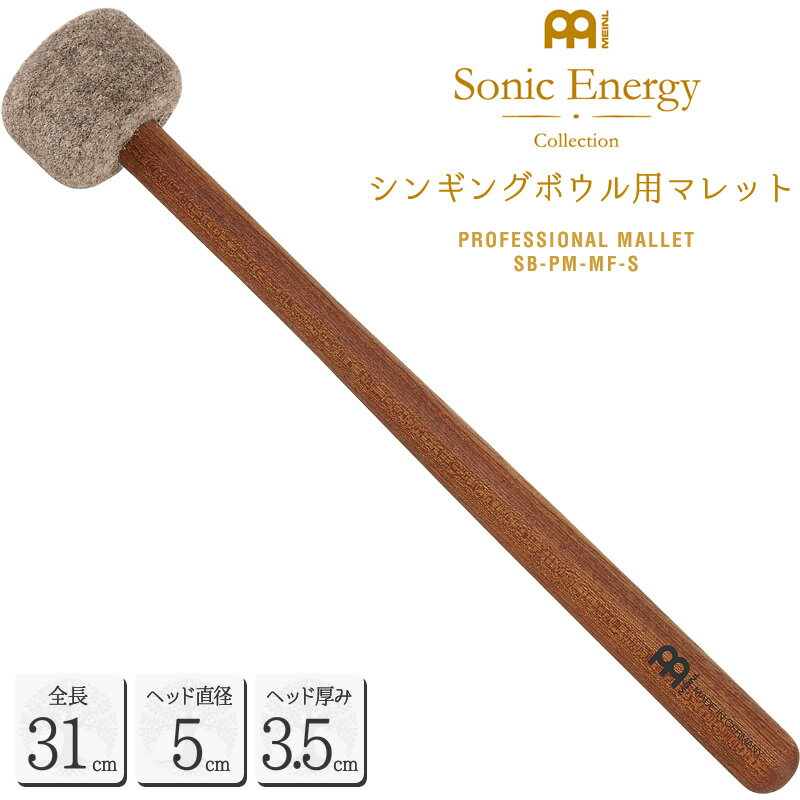 【5と0のつく日はP5倍 + エントリーでさらにP4倍】MEINL Sonic Energy シンギングボウル用マレット 全長31cm SB-PM-M…