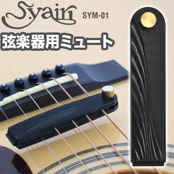 【5と0のつく日はP5倍 + エントリーでさらにP4倍】S.yairi 弦楽器用弱音器 ミュート SYM-01 【ギター ベース ウクレレなど弦楽器用の弱音器】【ゆうパケット対応】