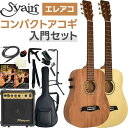 S.Yairi コンパクトエレクトリックアコースティックギター YM-02E 入門セット 【 ヤイリ YM02E YM02 ミニギター エレアコ 】【大型荷物】...