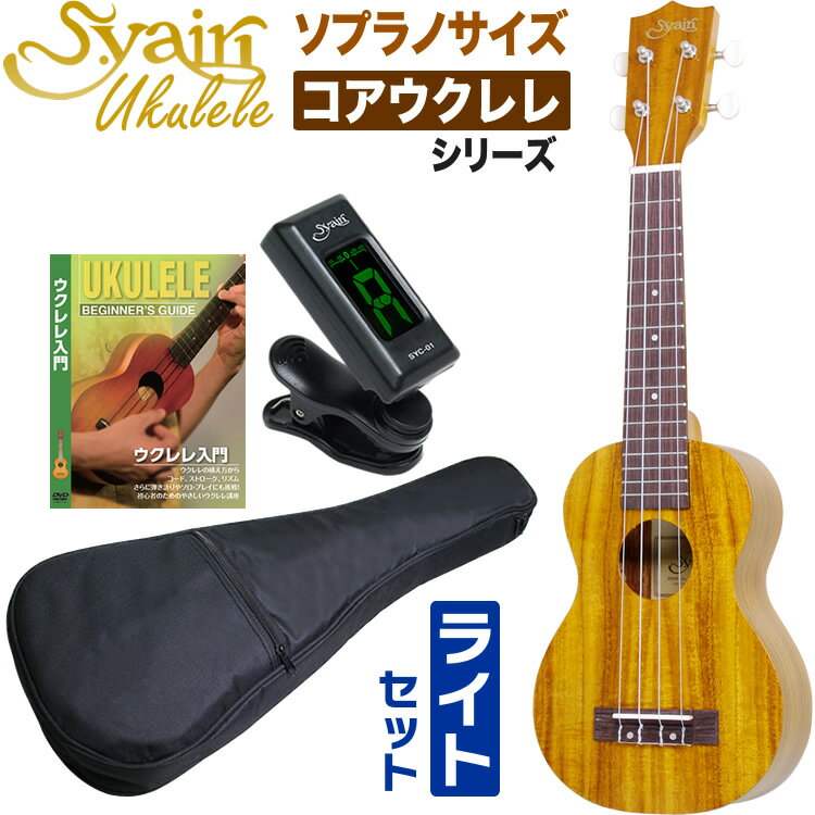 【5と0のつく日はP5倍 + エントリーでさらにP4倍】S.Yairi ウクレレ YU-S-01K 入門ライトセット（ソプラノサイズ、全長約54cm、コア材、ギアペグ仕様)【ヤイリ YUS01K 初心者セット】のサムネイル