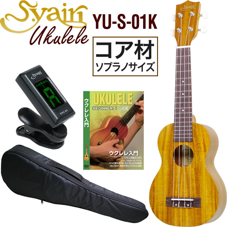 S.Yairi ウクレレ YU-S-01K 入門ライトセット（ソプラノサイズ、全長約54cm、コア材、ギアペグ仕様)【ヤイリ YUS01K 初心者セット】