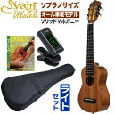 S.Yairi ウクレレ YU-SL-13MAS 入門ライトセット(ソプラノサイズ、マホガニー、オール単板、ロングネック仕様、ギアペグ仕様、ギグバッグ付属) 【 ヤイリ YUSL13MAS 初心者セット】 【5と0のつく日は当店ポイント5倍!】