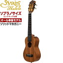 S.Yairi ウクレレ YU-SL-13MAS 単品(ソプラノサイズ、マホガニー、オール単板、ロングネック、ギアペグ仕様、ギグバッグ付属) 【 ヤイリ YUSL13MAS 】【5と0のつく日は当店ポイント5倍!】