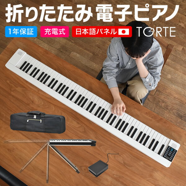 【5と0のつく日はP5倍 + エントリーでさらにP4倍】折りたたみ 電子ピアノ 88鍵盤 TORTE PH-88X (ペダル・ケース付き)【デジタルピアノ 充電 折畳み式 薄型 トルテ ピアノ スリム 軽量 PH88X プレゼントに最適】