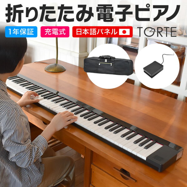 【5と0のつく日はP5倍 + エントリーでさらにP5倍】折りたたみ 電子ピアノ 88鍵盤 TORTE PH-88X 単品 (ペダル・ケース付き)【デジタルピアノ 充電 折畳み式 薄型 トルテ ピアノ スリム 軽量 PH88X プレゼントに最適】